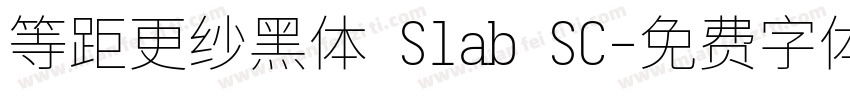 等距更纱黑体 Slab SC字体转换
